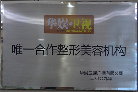 华娱卫视唯一合作整形美容机构