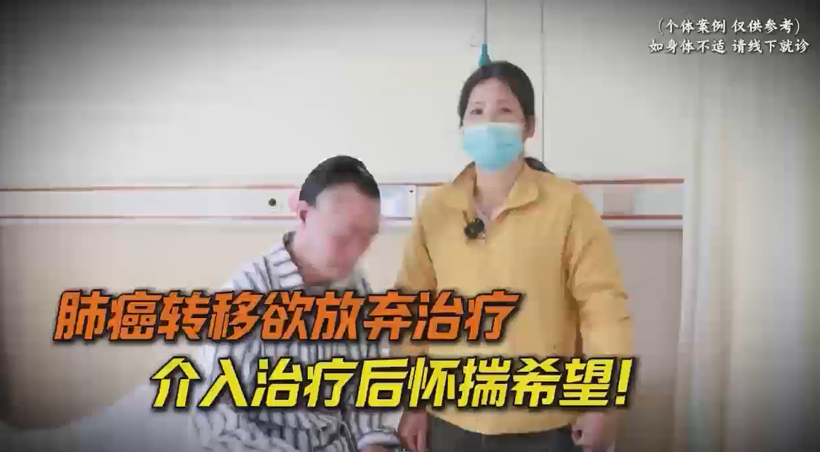 肺癌转移欲放弃治疗