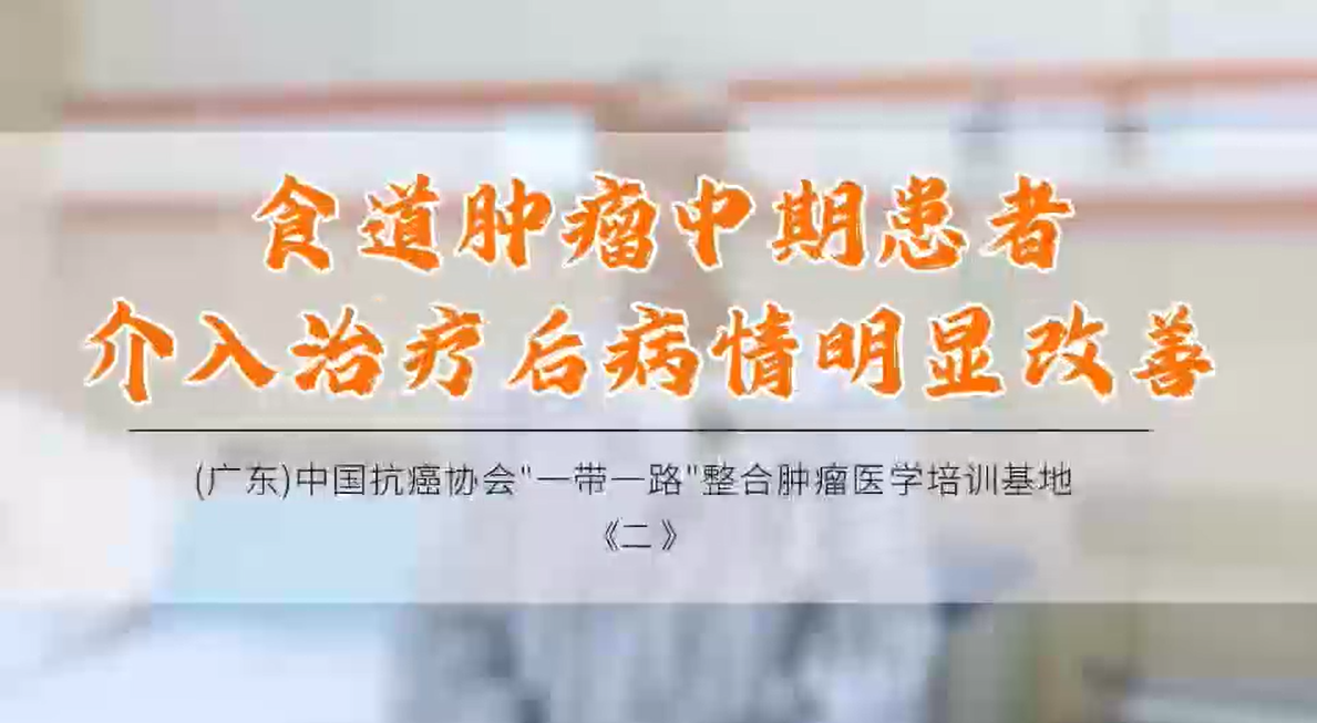 食道肿瘤中期患者